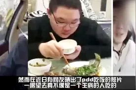 PDD吃饭照片流出，满桌大鱼大肉 网友：放心了视频封面