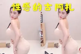 古阿扎穿衣最大胆的一次直播，跳舞裙子直接往下掉，超管：禁播了图片