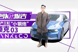 国产三缸“小钢炮”领克03｜萝卜小报告