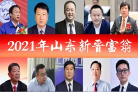 2021山东富豪榜浮现新面孔，百亿身价占2席？35岁新贵亮眼图片