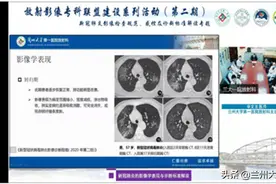 兰大一院放射科联合市二院举办两期放射影像专科联盟系列活动：新冠肺炎指南影像解读专题图片