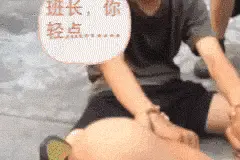 哥，轻点，疼图片