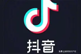 “爱抖音”干脆面败诉“送给”抖音一个驰名商标？抖音：太快乐了图片