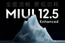 MIUI12.5增强版来了！12款机型首批推送，主打流畅和稳定图片