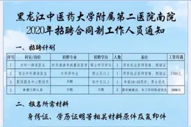 网传哈尔滨新招聘医生工资仅一千七？涉事医院回应：工资待遇不方便透露图片