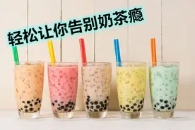 戒奶茶/汽水/甜食这么简单~瘾大？不急很简单我们慢慢来图片