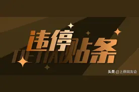 涨知识啦！知道上蔡城管“贴条”和交警“贴条”有啥不一样吗？图片