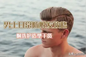 男士日常防脱发攻略，附洗护造型干货图片