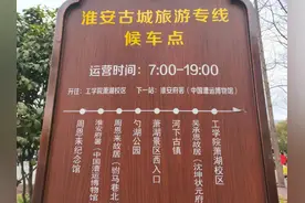 淮安古城旅游专线游2路，经过淮安区大多数景点图片