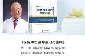 天津医科大学第二医院举办《医用冲击波的基础与临床》新书发布会图片