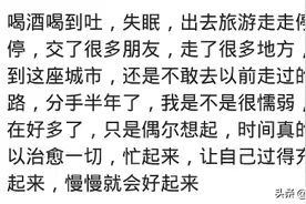 你是怎样熬过失恋后那段撕心裂肺时期的？图片