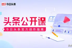 从0到1运营头条号，你需要教育学院公开课｜头条教育官方创作指南图片