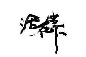 曾国藩：未来不迎 既往不恋 当下不杂（感到焦虑的时候看看）图片