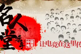 中国电竞选手名人堂图片