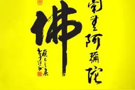 “阿弥陀佛”和“南无阿弥陀佛”一样吗？有什么区别？图片