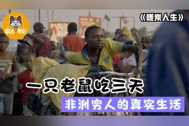 非洲穷人的真实生活：一只老鼠吃三天，骨头还要拿去炖汤！纪录片图片