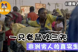 非洲穷人的真实生活：一只老鼠吃三天，骨头还要拿去炖汤！纪录片图片