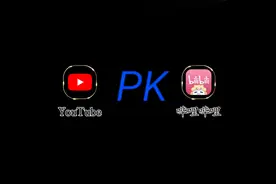 没有对比就是伤害，国内b站（bilibili）PK国外油管（youtube）图片