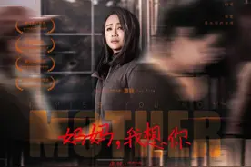 疫情后情感的宣泄和释放，电影《妈妈我想你》定档图片