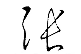 “张刘赵”3姓，用楷书、行书、草书3种书体，怎么写好看？图片