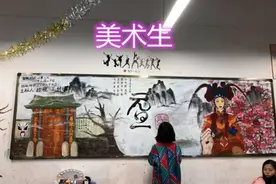 美术生的“黑板报”，老师赞不绝口，网友：除了学习不行啥都会图片