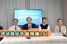 哪些甲状腺结节可以碘131治疗？图片
