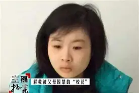 “校花”女儿早恋怀孕，被父亲“囚禁”5年，解救后父亲直言后悔图片
