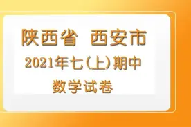 2021年七年级上册期中考试卷附答案解析陕西省西安市数学试卷高清图片