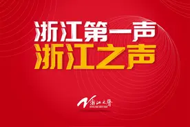 “浙江第一声”是谁？！图片