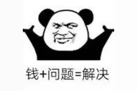 表情包 | 钱+问题=解决图片