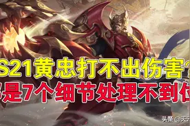 王者荣耀：S21黄忠打不出伤害？那是7个细节处理不到位图片
