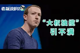 扎克伯格“独揽大权”被喊下台？脸书股东再“话”要换董事长！视频封面