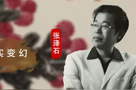 张泽石：笔墨显哲学境界 点画含虚实变幻图片