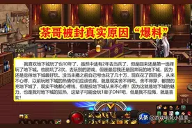 DNF：茶哥被封真实原因“爆料”，装备全变现，宝哥却无奈背锅图片