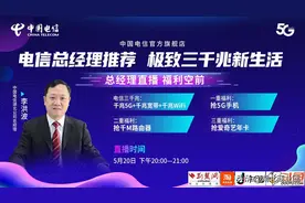 直播预告：湖北电信总经理带你畅享5G“三千兆”新生活图片
