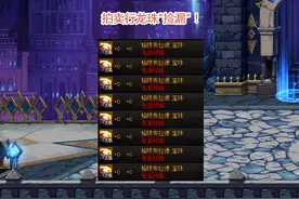 DNF：玩家拍卖行捡漏辟邪玉！4词条技攻加成，转手能卖10W图片