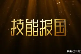 《技能报国》第一集 云南卫视今晚重播，敬请关注图片