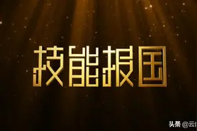 《技能报国》第一集 云南卫视今晚重播，敬请关注图片