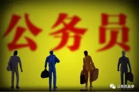 公务员不再"逢进必考"?除了公考, 这些途径也能进入体制内！图片