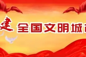 山东5市10县参评第六届全国文明城市图片