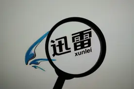 迅雷背后的尔虞我诈图片