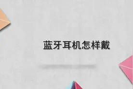 蓝牙耳机怎样戴图片