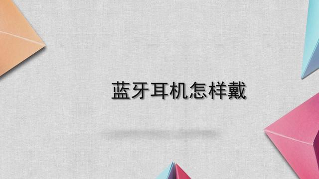 蓝牙耳机耳挂式怎么佩戴（蓝牙耳机怎样戴）