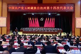 开拓创新 担当实干 奋力谱写好健康现代幸福生活新篇章——中国共产党玉树藏族自治州第十四次代表大会开幕图片