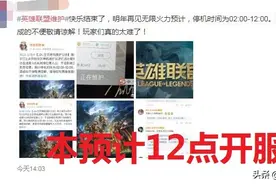 英雄联盟维护上热搜，12小时维护不好，商城十分钟搞定？图片