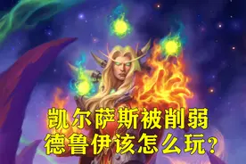 凯尔萨斯削弱，德鲁伊还能玩吗？黑科技“海盗OTK德”了解一下图片