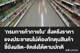泰国商务部：目前物资充足，无需囤货图片