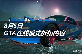 0805期 GTA5在线模式折扣内容简报图片