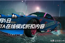 0805期 GTA5在线模式折扣内容简报图片