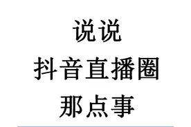首篇：哑舍的人设与未来（关注下篇直播圈格局分析）图片